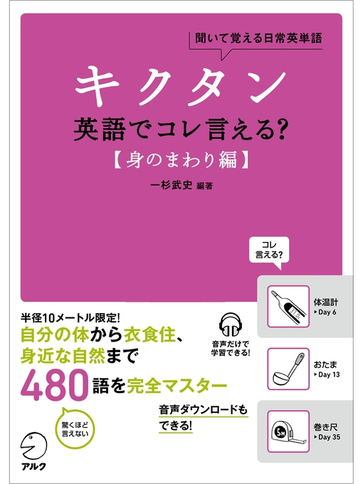 一杉武史作の[音声DL付]キクタン 英語でコレ言える?【身のまわり編】の作品詳細 - 貸出可能